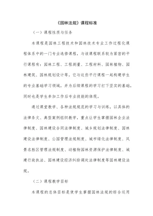园林法规课程标准