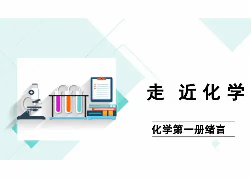 绪言 课件 人教版(2019)高中化学必修第一册