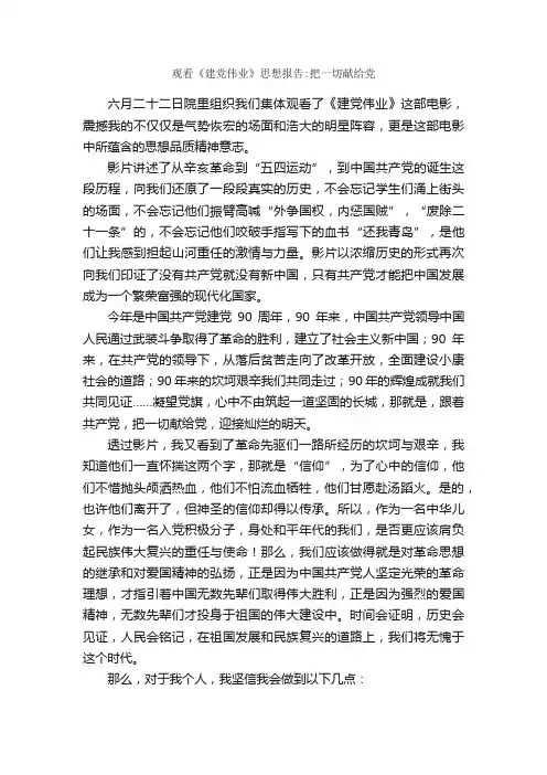 观看《建党伟业》思想报告：把一切献给党_思想汇报范文_