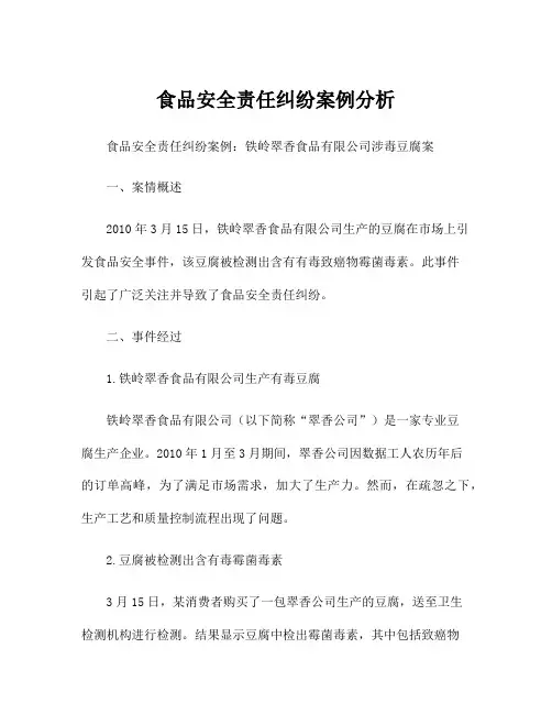 食品安全责任纠纷案例分析