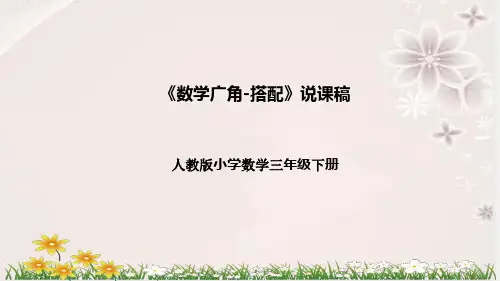 人教版数学三年级下册《数学广角-搭配》说课稿(附反思、板书)课件