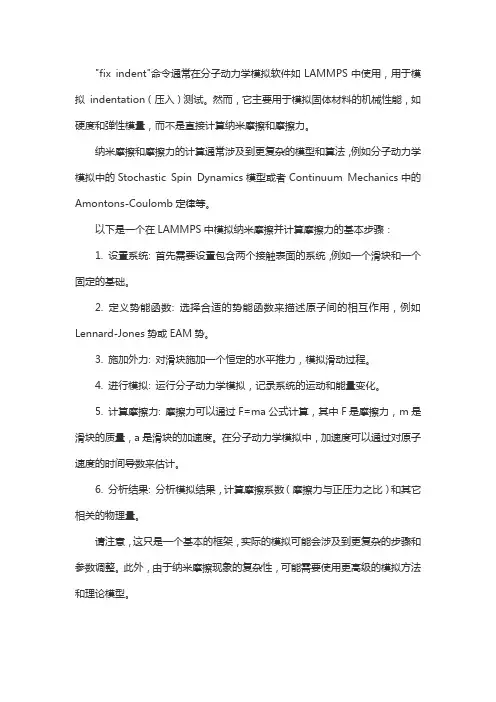 fix indent命令实现纳米摩擦及摩擦力计算