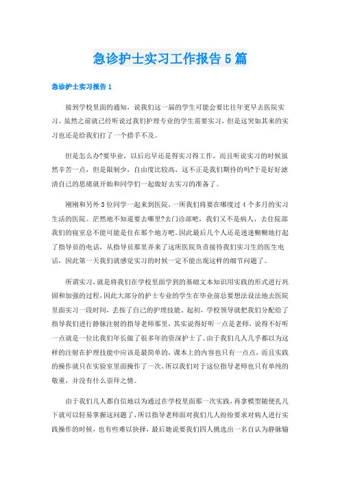 急诊护士实习工作报告5篇