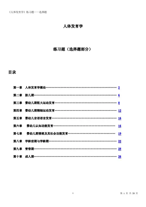 人体发育学练习题(选择题)