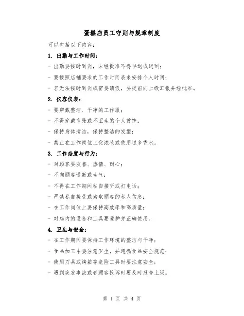 蛋糕店员工守则与规章制度（3篇）