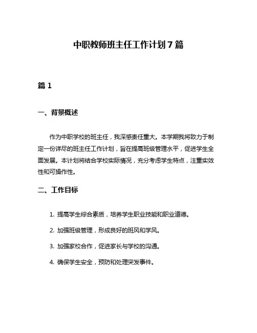 中职教师班主任工作计划7篇