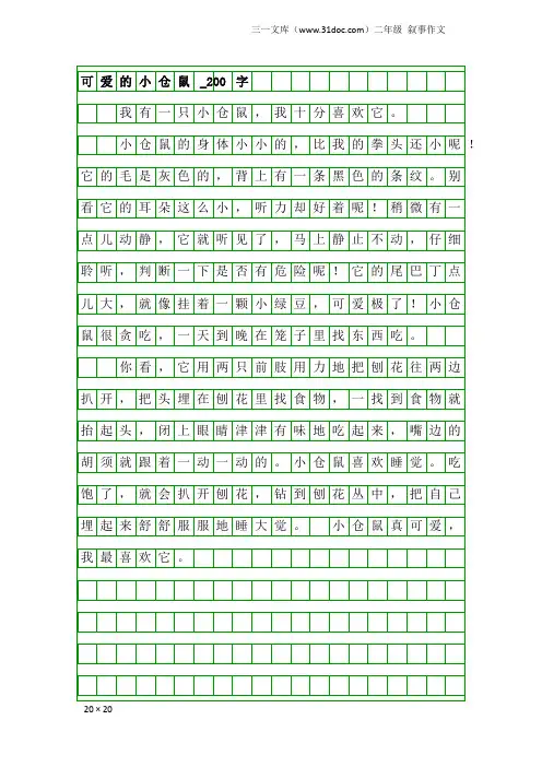 二年级叙事作文：可爱的小仓鼠_200字_2