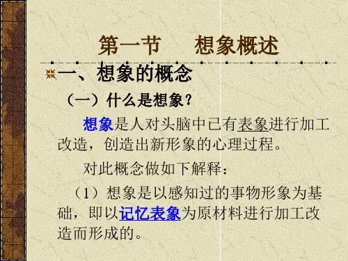 心理学 第五章 想象PPT课件