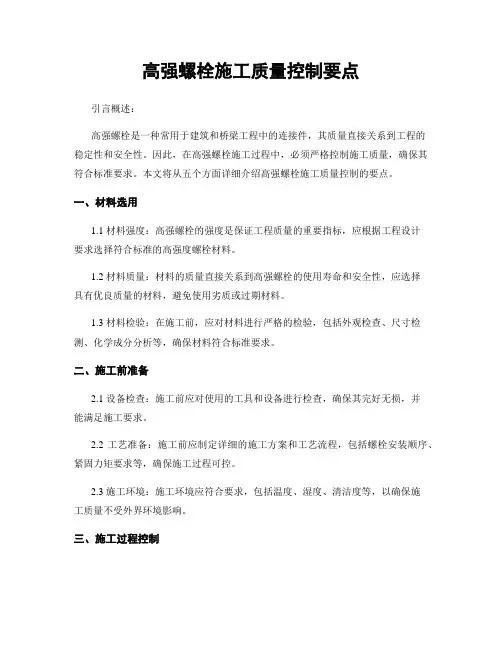 高强螺栓施工质量控制要点