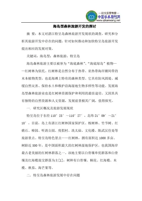 海岛型森林旅游开发的探讨