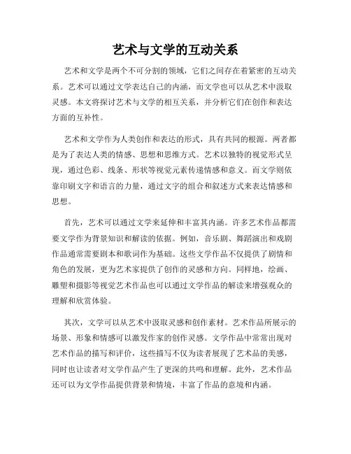 艺术与文学的互动关系