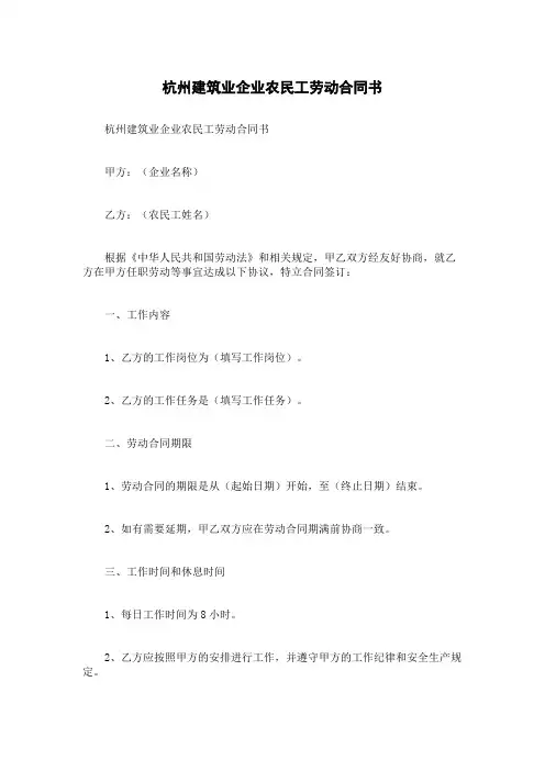 杭州建筑业企业农民工劳动合同书