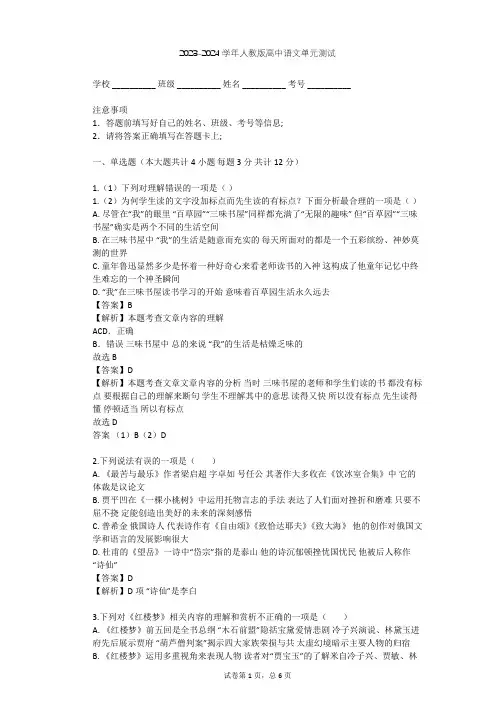 2023-2024学年高中语文人教版必修5第一单元单元测试(含答案解析)