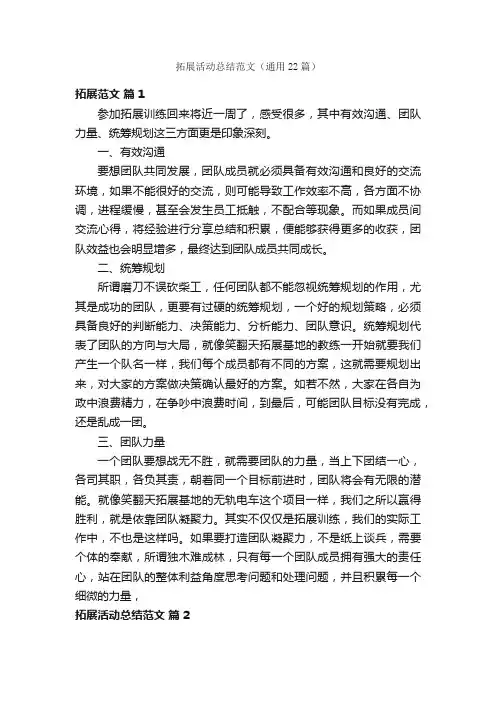 拓展活动总结范文（通用22篇）