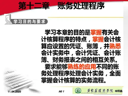 第十二章-账务处理程序PPT课件
