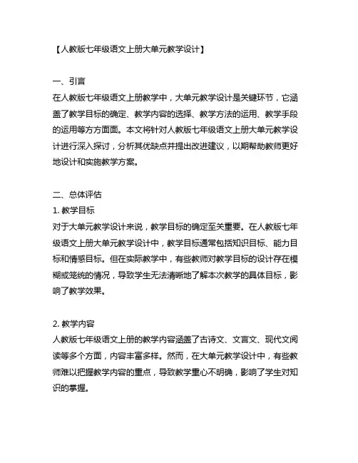 人教版七年级语文上册大单元教学设计
