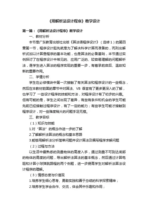 《用解析法设计程序》教学设计