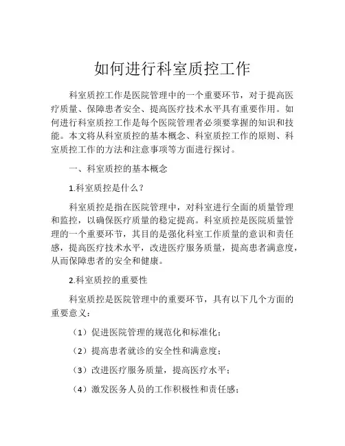 如何进行科室质控工作