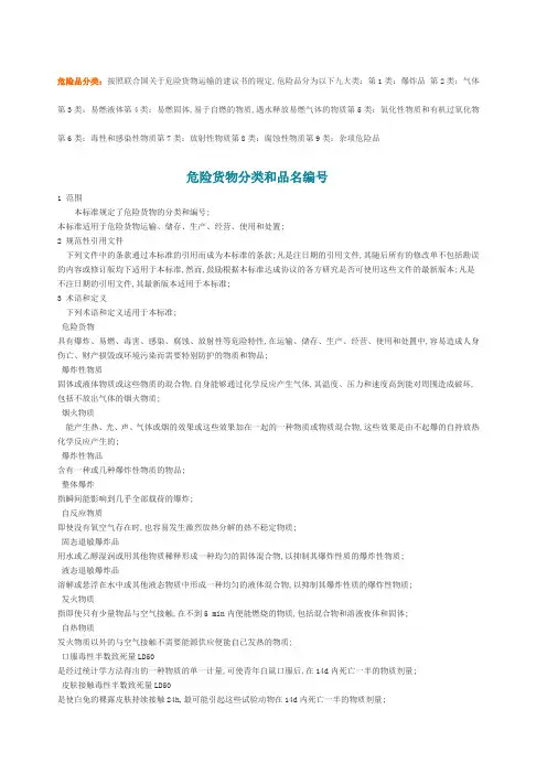 危险货物分类和品名编号