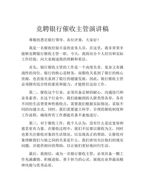 竞聘银行催收主管演讲稿