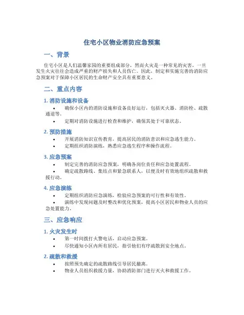 住宅小区物业消防应急预案