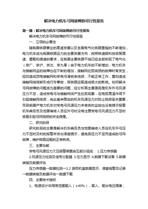 解决电力机车弓网故障的可行性报告