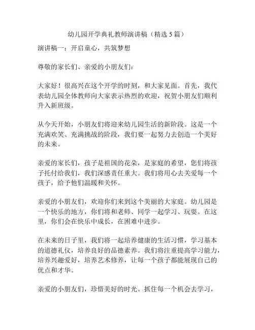 幼儿园开学典礼教师演讲稿(精选5篇)