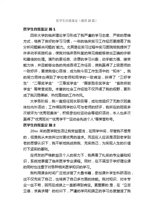 医学生自我鉴定（通用20篇）