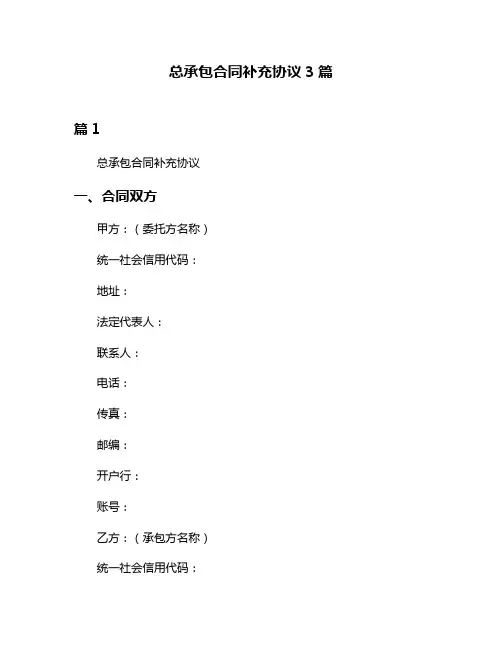 总承包合同补充协议3篇