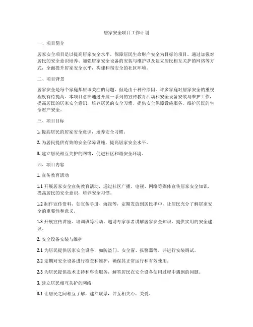 居家安全项目工作计划