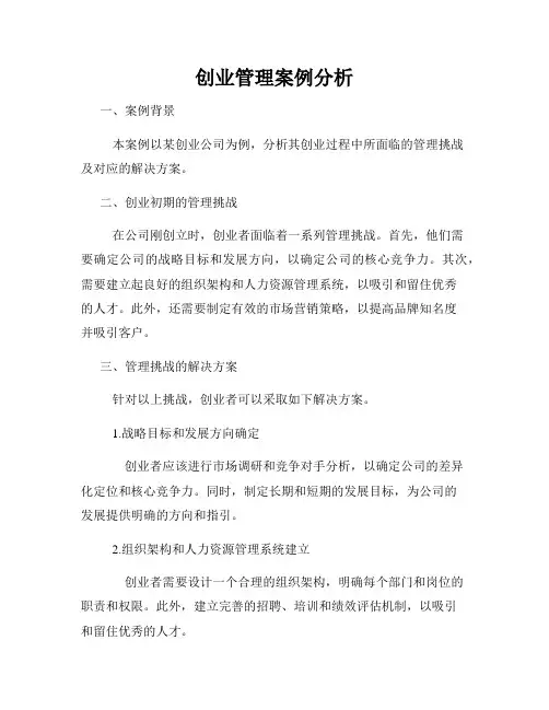 创业管理案例分析