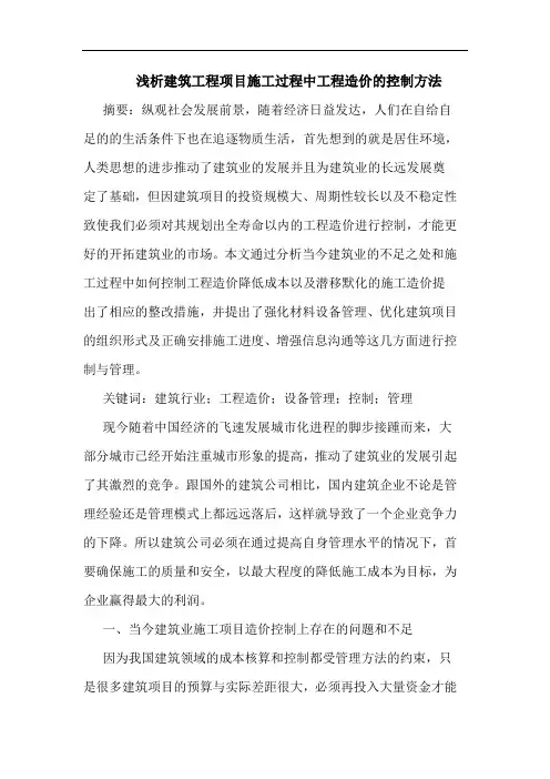 建筑工程项目施工过程中工程造价控制方法