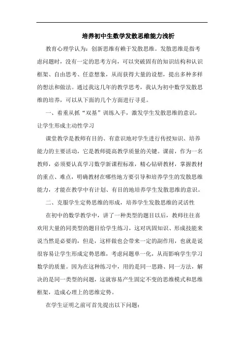 培养初中生数学发散思维能力浅析论文