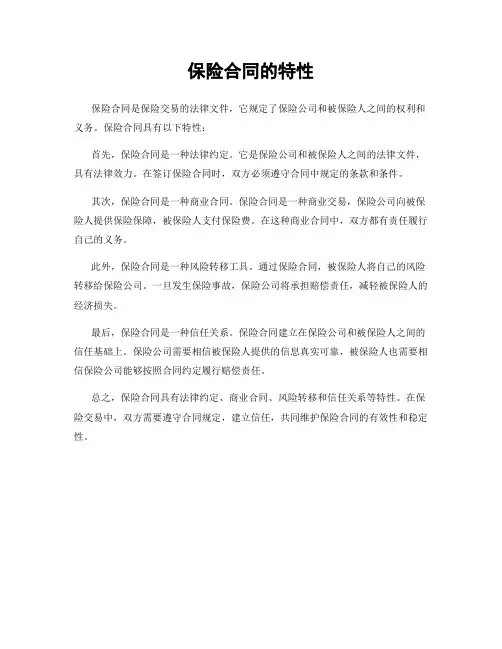 保险合同的特性
