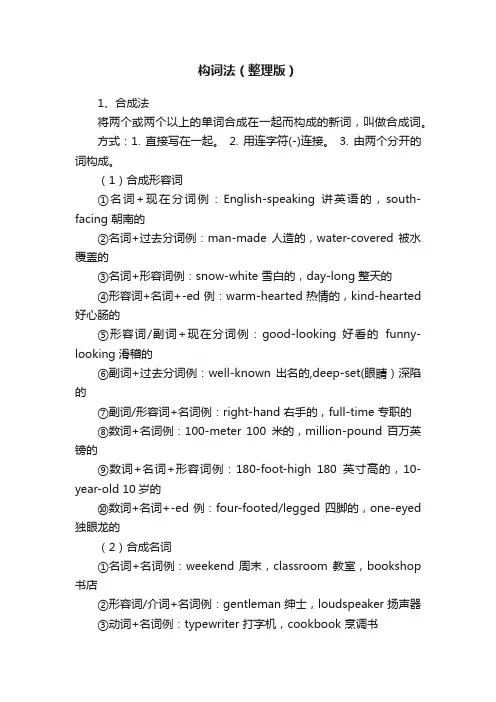 构词法（整理版）