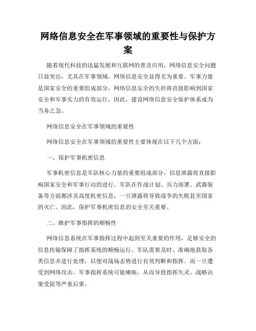 网络信息安全在军事领域的重要性与保护方案