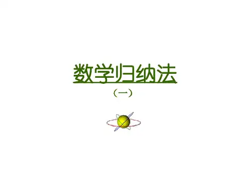 数学归纳法(新编2019)