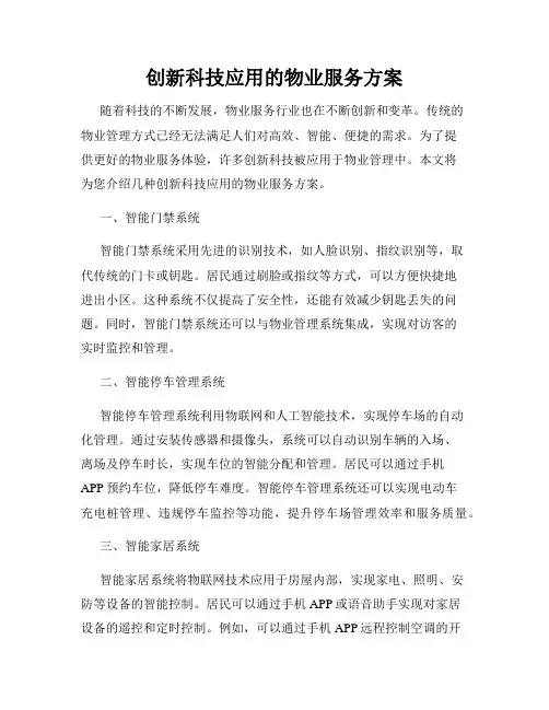 创新科技应用的物业服务方案