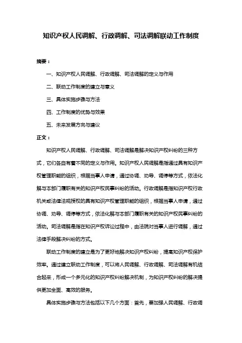 知识产权人民调解、行政调解、司法调解联动工作制度