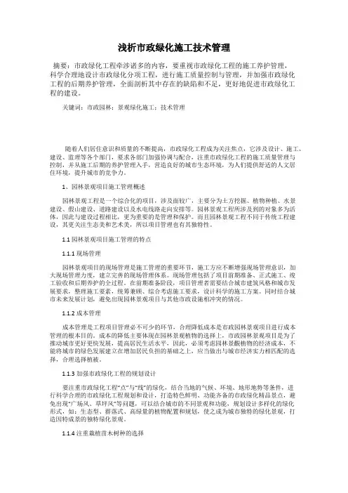 浅析市政绿化施工技术管理