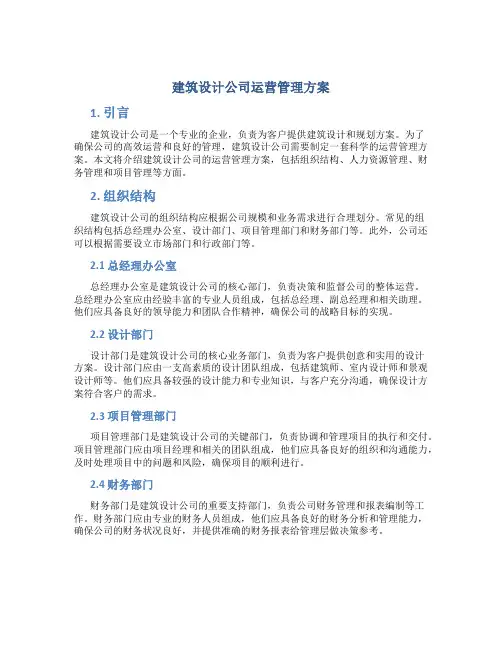 建筑设计公司运营管理方案