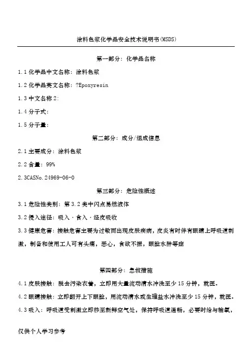涂料色浆MSDS