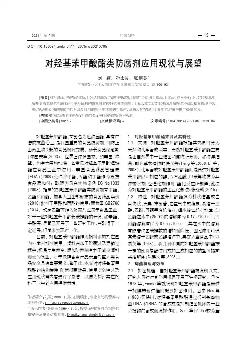 对羟基苯甲酸酯类防腐剂应用现状与展望