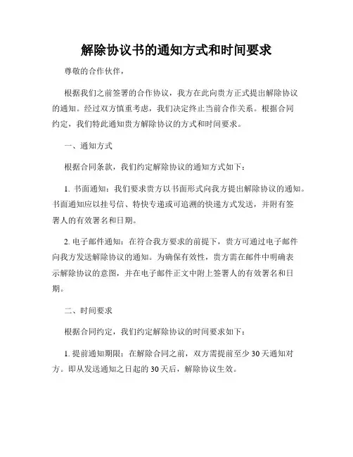 解除协议书的通知方式和时间要求
