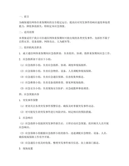 通信网络重保期间应急预案