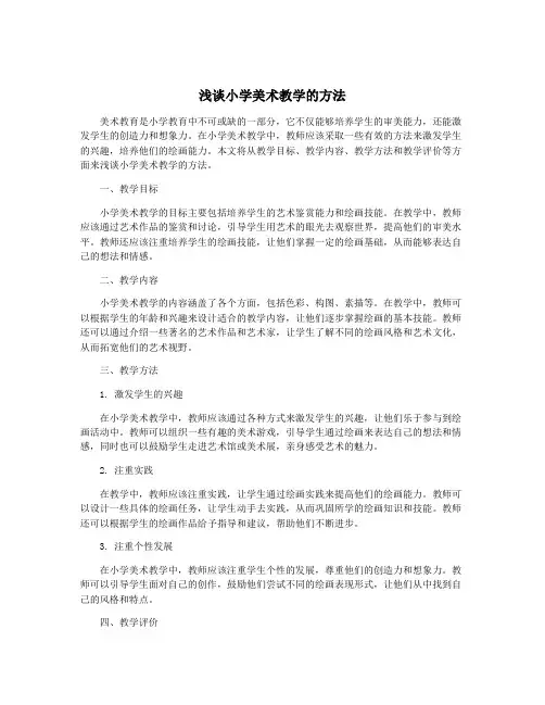 浅谈小学美术教学的方法