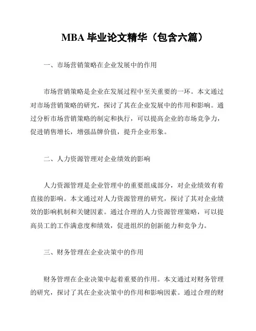 MBA毕业论文精华(包含六篇)