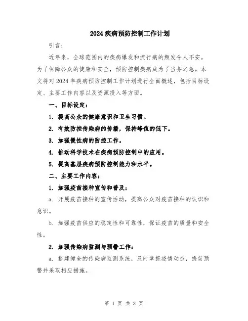 2024疾病预防控制工作计划