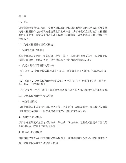 交通工程项目管理模式(3篇)