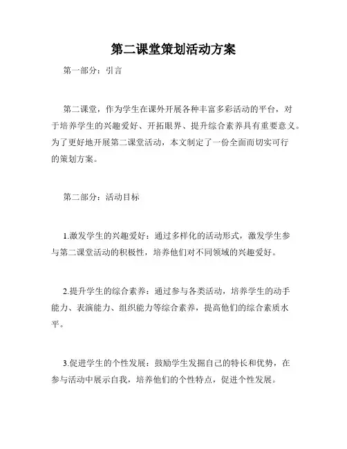 第二课堂策划活动方案